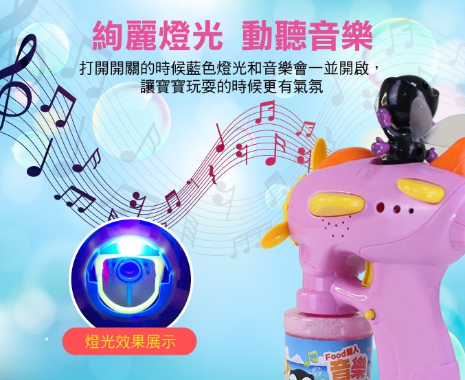 心心水餃-FOOD超人音樂泡泡槍 *新版*